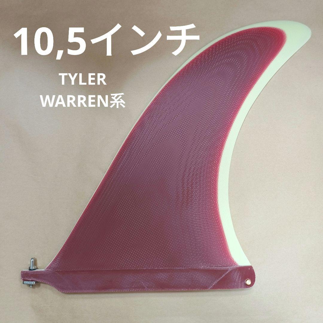 TYLER WARREN系　10,5インチ センターフィン　ロングボード　フィン