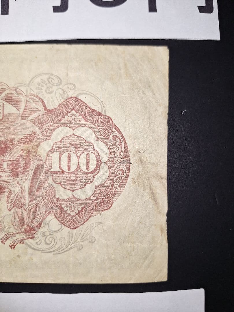 大正武内５円と2次100円の２枚セット❗【７】組 旧紙幣 古紙幣 古銭 昔のお札