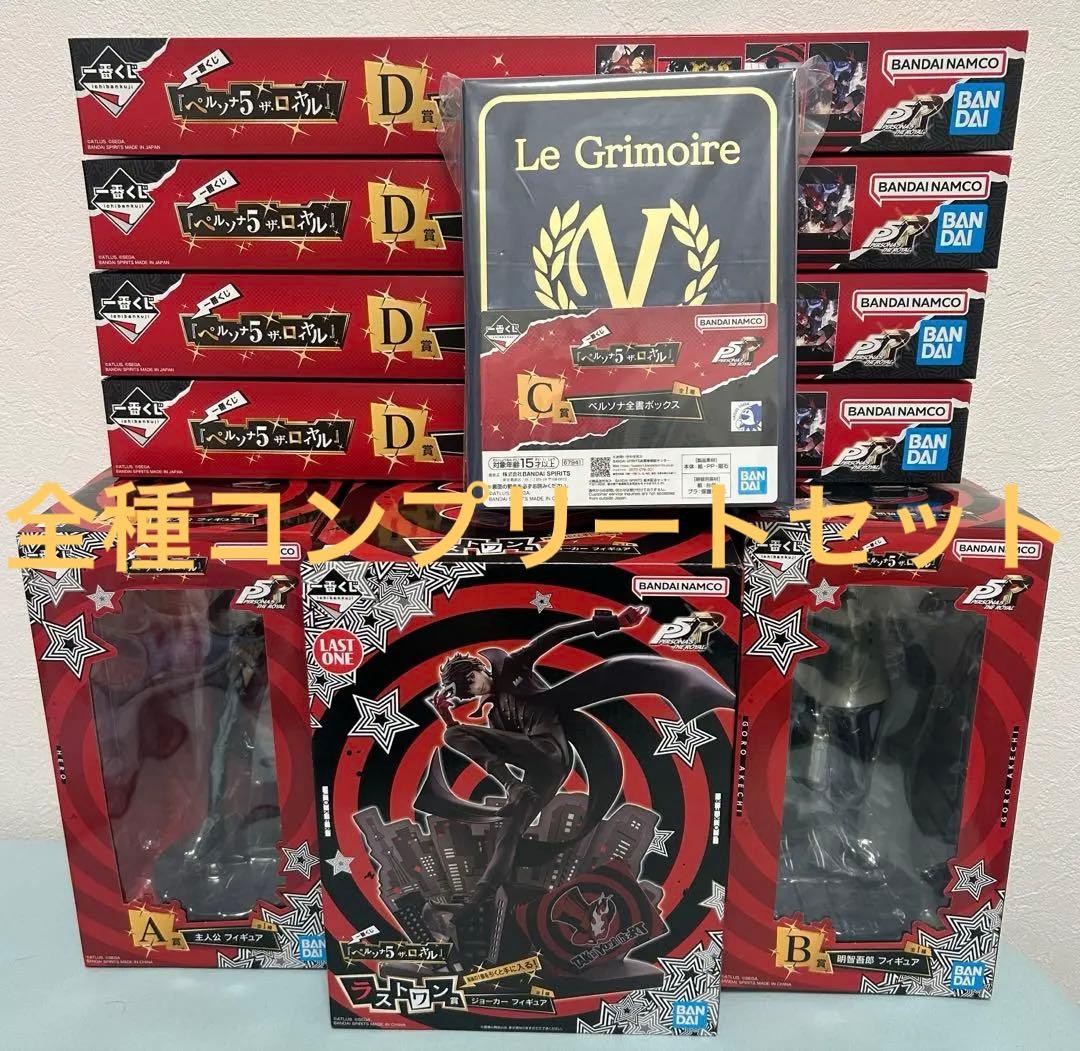 一番くじ　ペルソナ5 ザ・ロイヤル　コンプリートセット