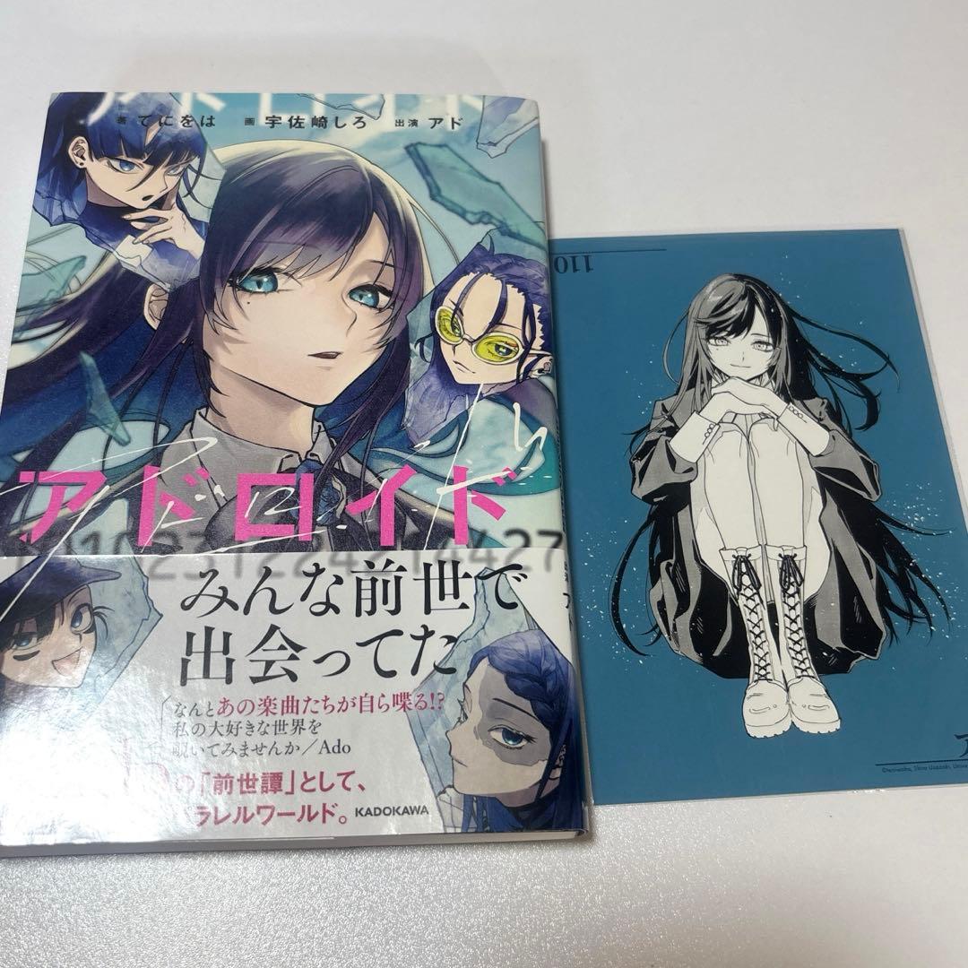 【値下げ中‼️】Ado アドロイド ポストカード付き✨️