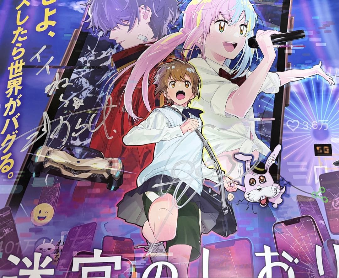 迷宮のしおり　サイン入りB2ポスター　新しい学校のリーダーズ