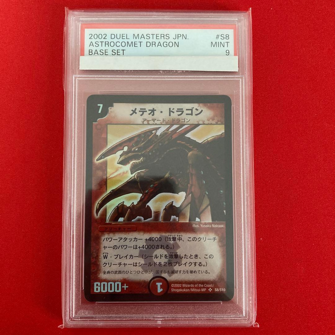 メテオ・ドラゴン　psa9
