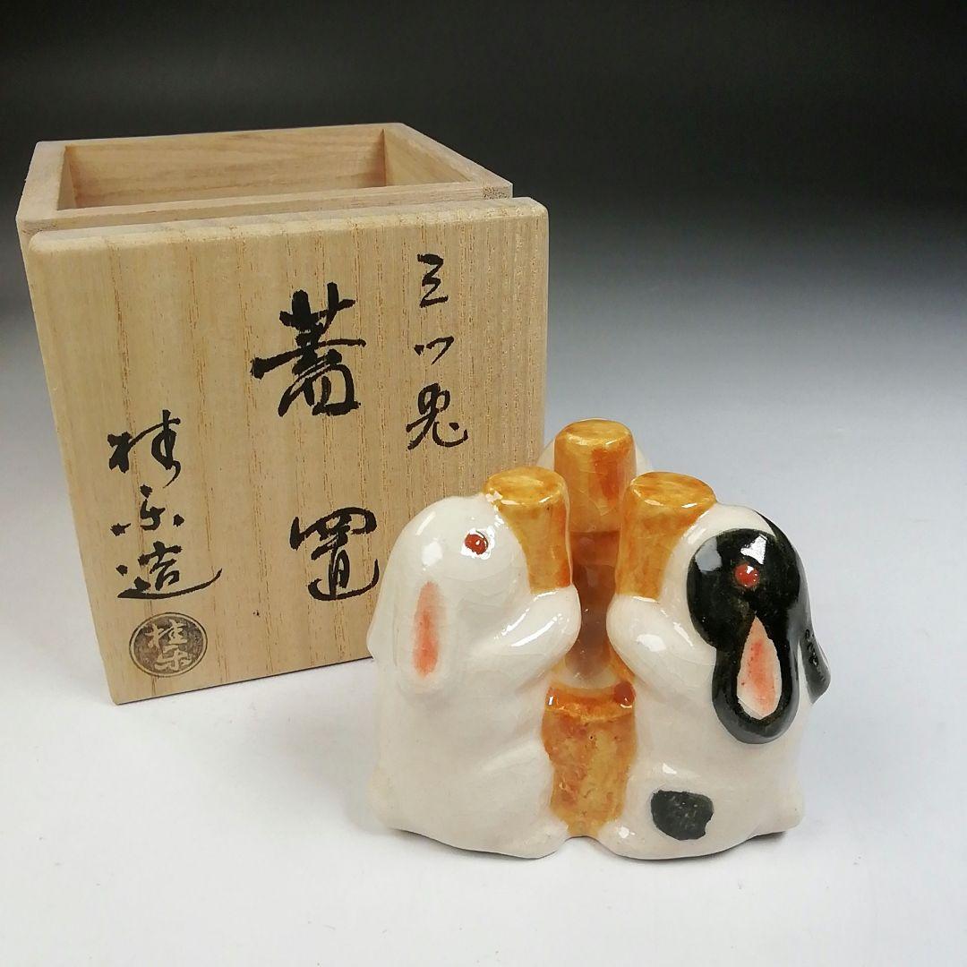 Ｔ７４９　蓋置　『三ツ兎　蓋置』『伊東桂楽 造』　共箱　茶道具