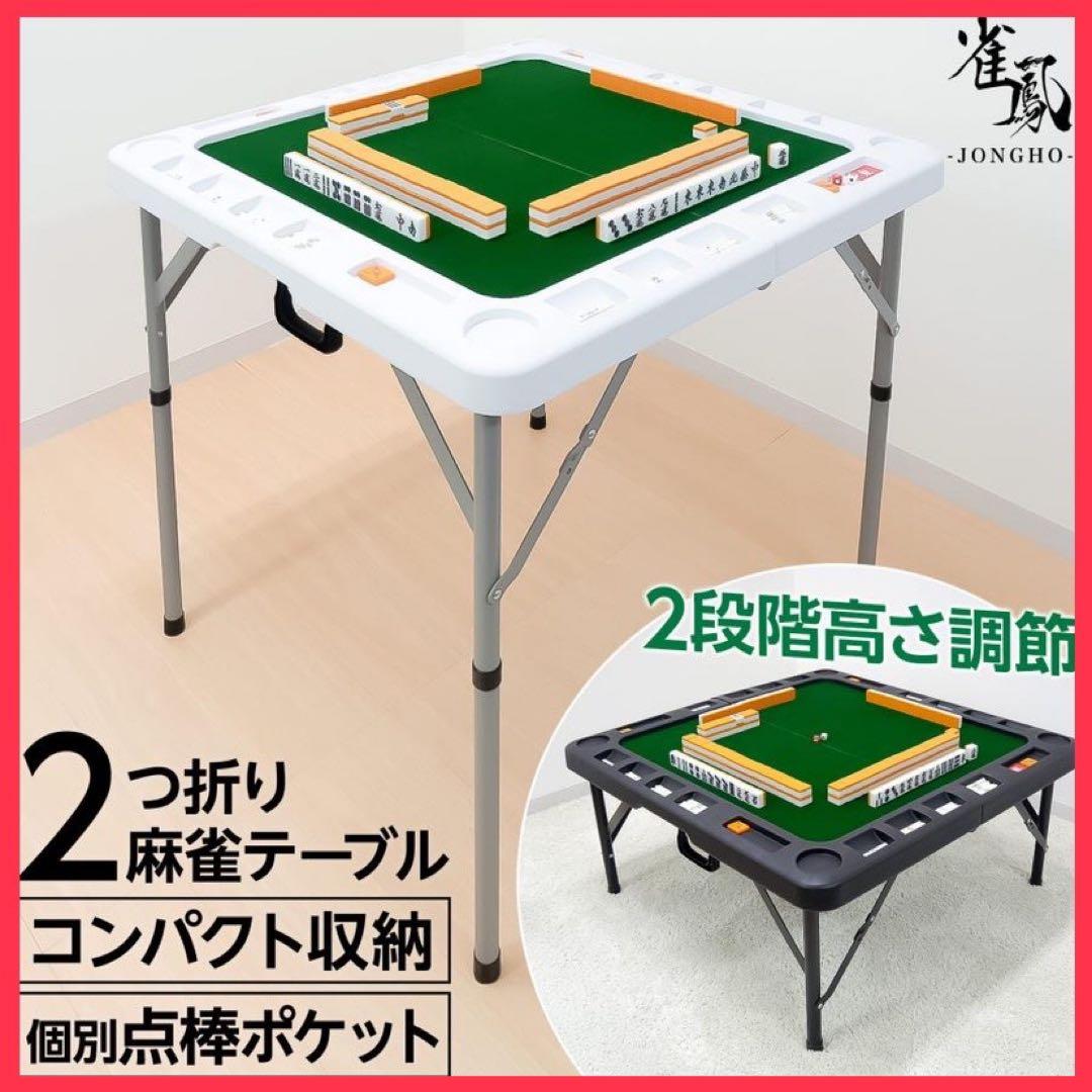 【新品】麻雀卓 ホワイト 折りたたみ 座卓 テーブル 麻雀 ドリンクホルダー