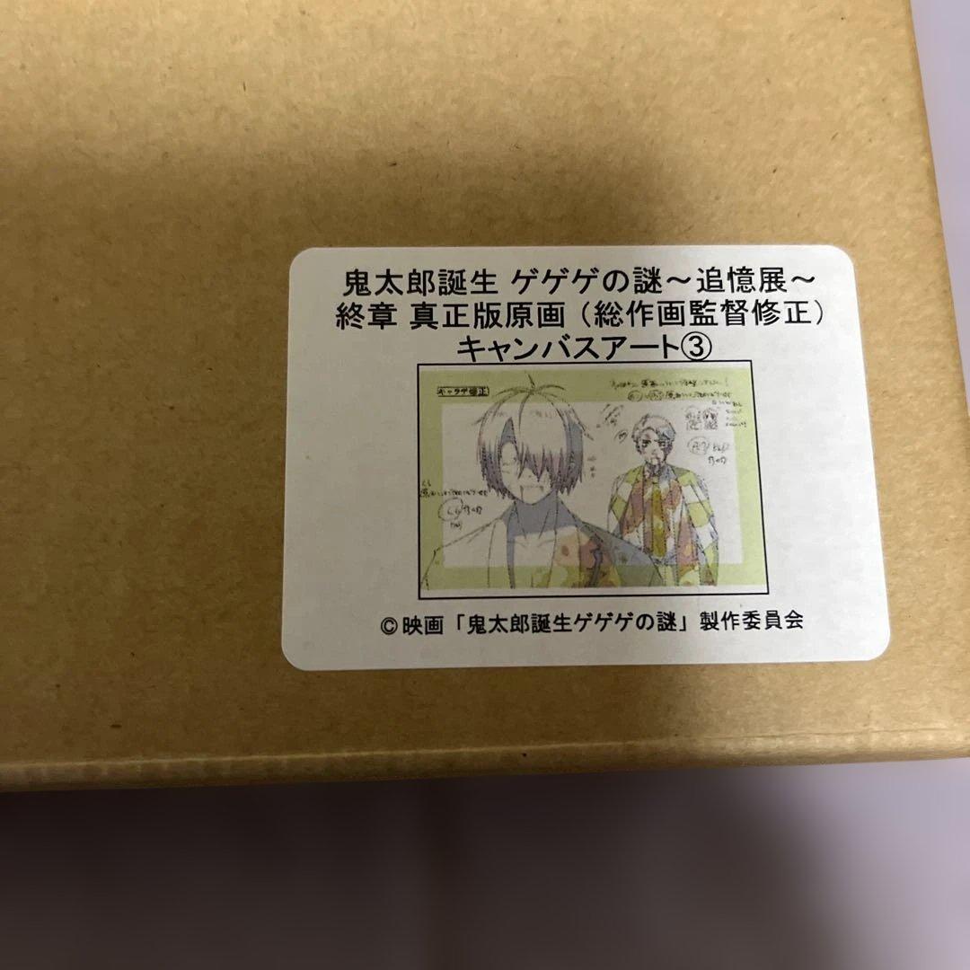 鬼太郎誕生　ゲゲゲの謎～追憶展～終章　真正版原画キャンバスアート①　②　③　④