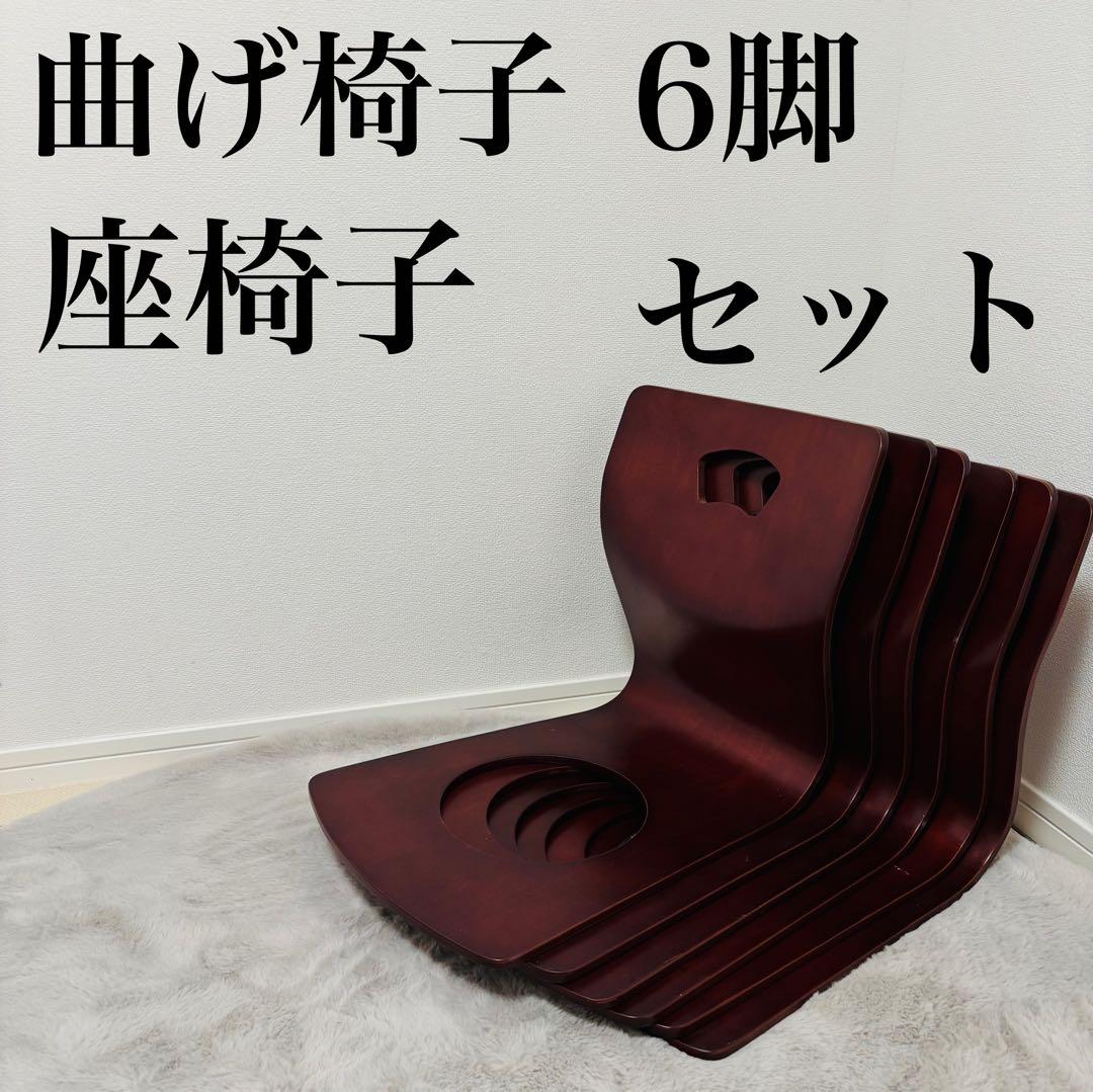 曲げ木　座椅子　6脚セット 旅館　居酒屋　レトロ　昭和　木製