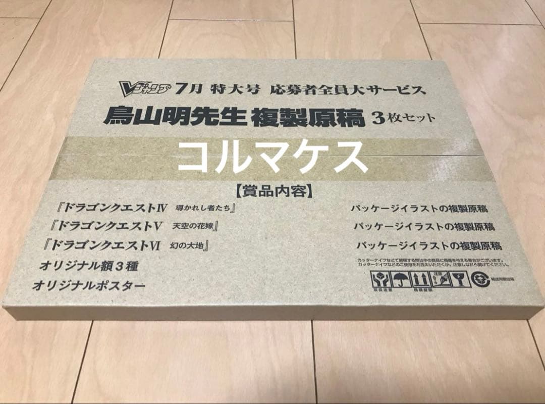 V ジャンプ 応募者全員大サービス ドラゴンクエスト鳥山明先生複製原稿3枚セット
