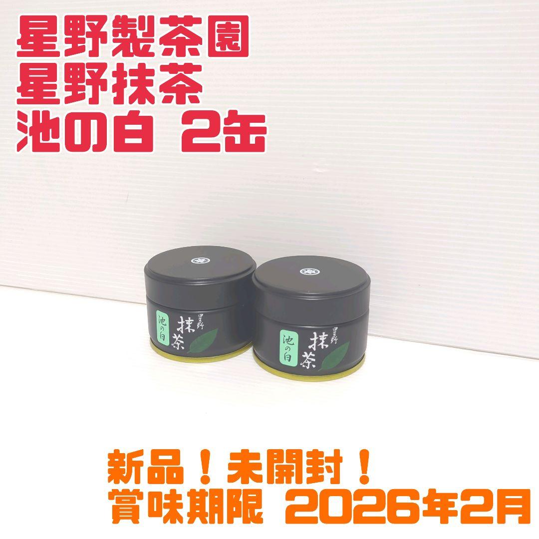 【新品】星野製茶園 星野抹茶 池の白 2缶セット まとめ売り 送料無料