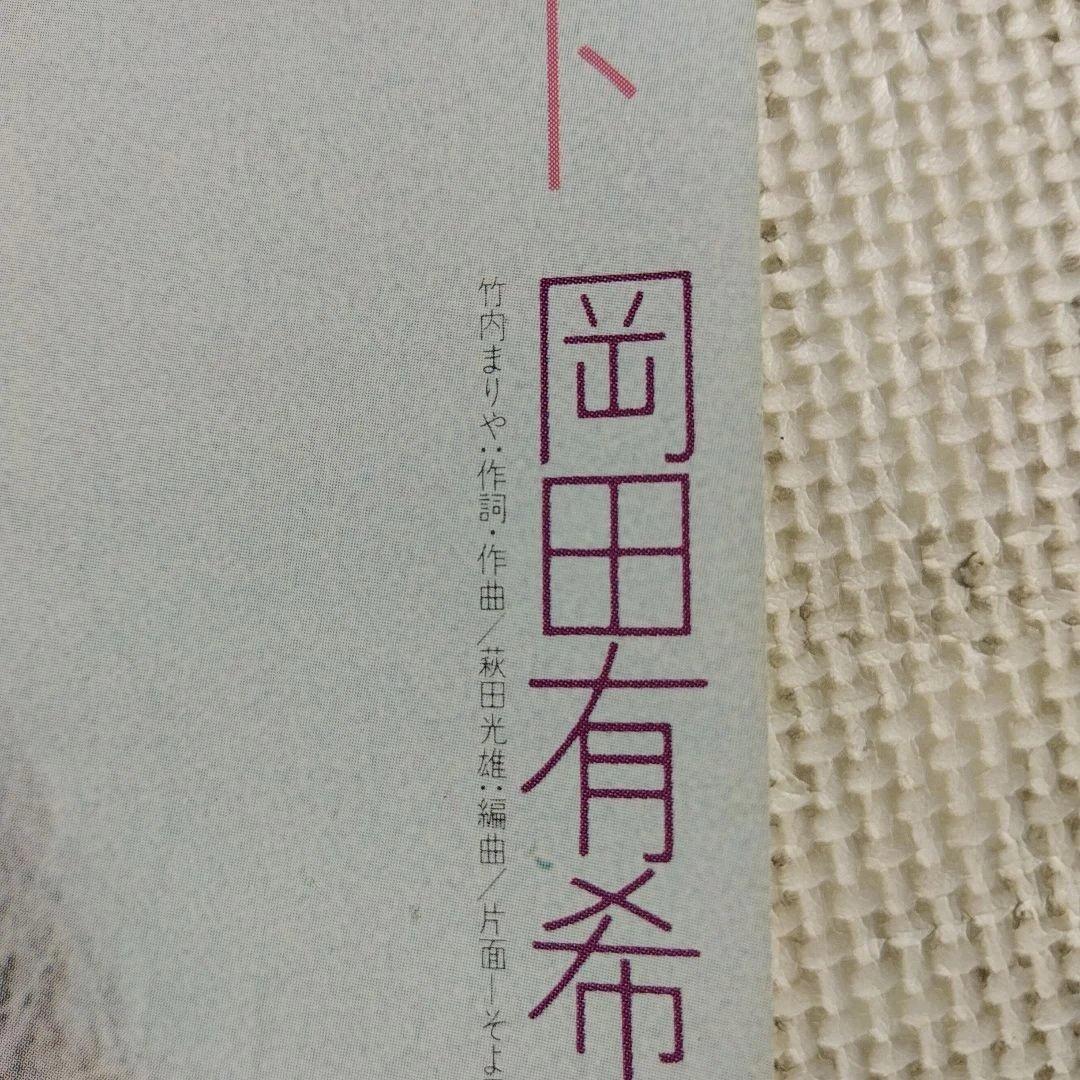 岡田有希子　ファースト・デイト　ポスター　当時物