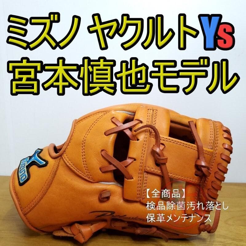ミズノ MIZUNO 宮本慎也モデル ショート時代 激レア 内野用 軟式グローブ