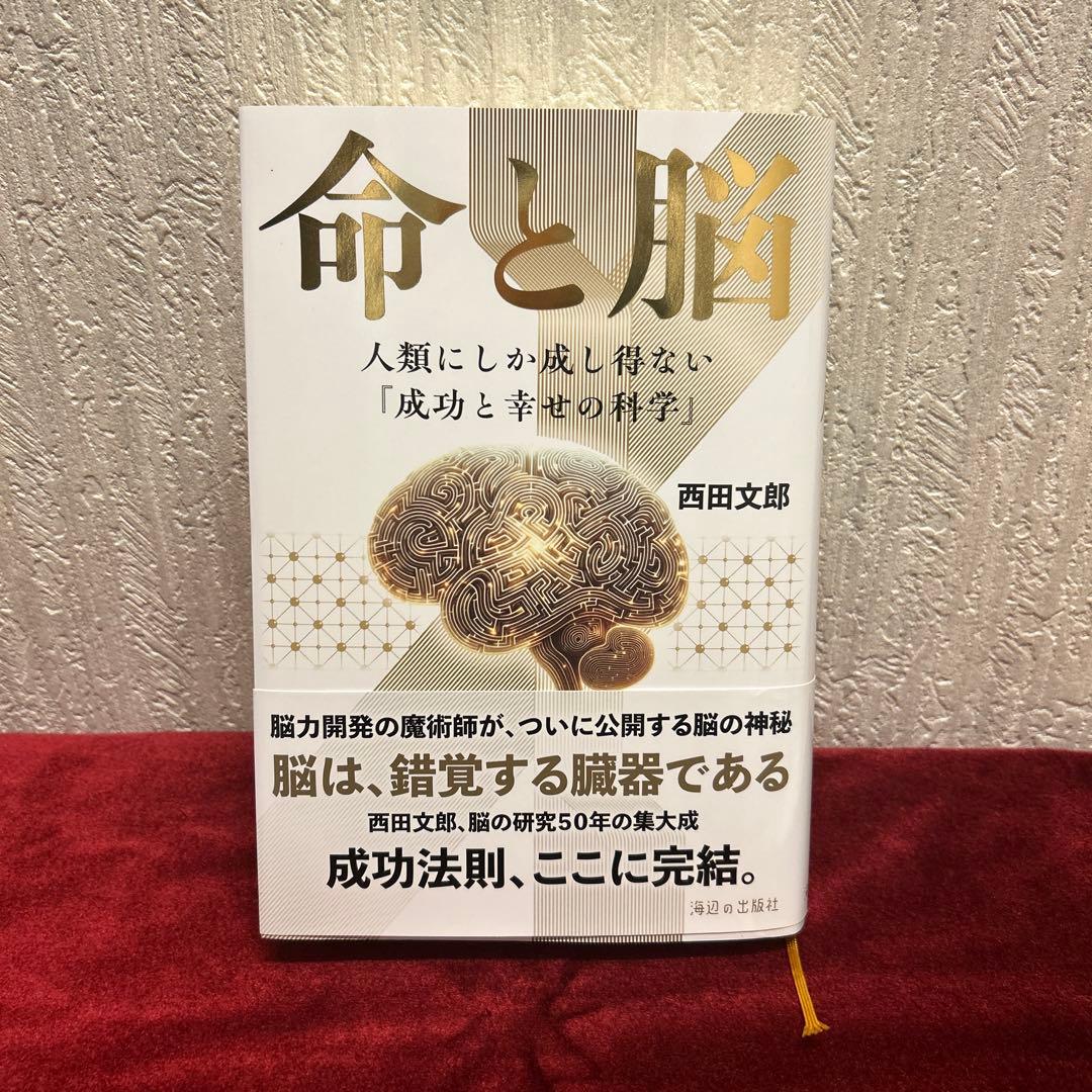 命と脳　西田文郎　初版第一刷