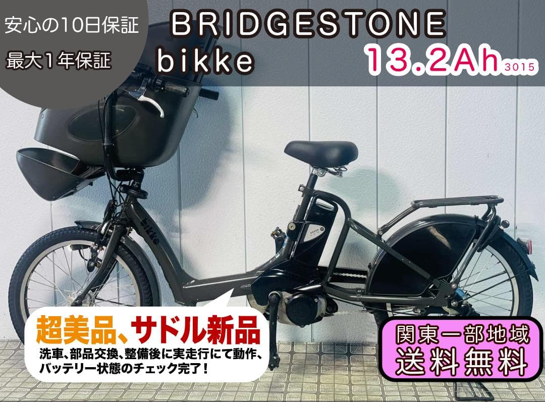 【BRIDGESTONE】20インチ子供乗せ電動アシスト自転車bikke3015