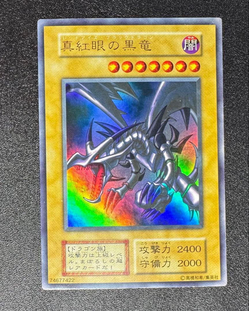 レッドアイズブラックドラゴン/ドラゴン族/ 遊戯王/初期ウルトラレア