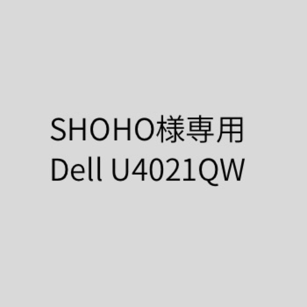 ディスプレイ・モニター本体 SHOHO Dell U4021QW