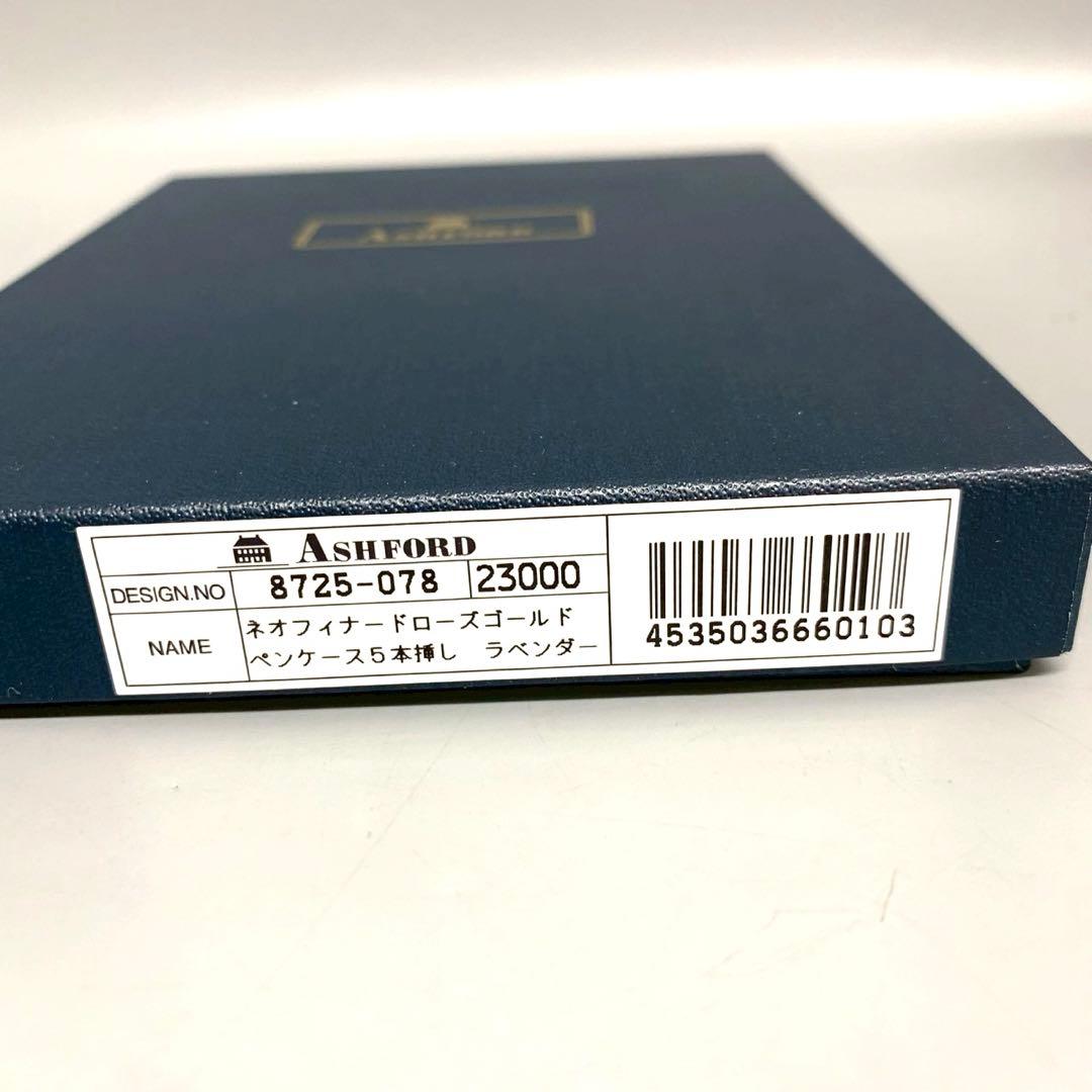 新品未使用 ASHFORD ネオフィナードローズゴールド ペンケース 5本刺し