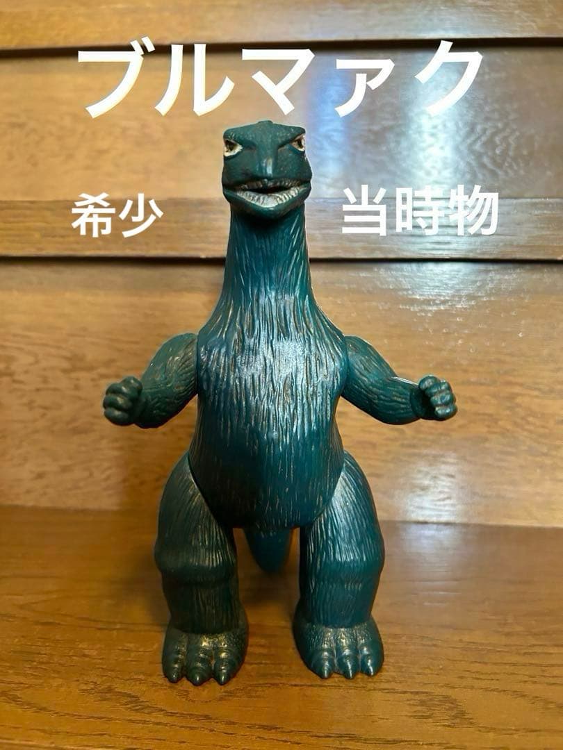 ゴジラ　ブルマァク当時物スタンダードサイズ