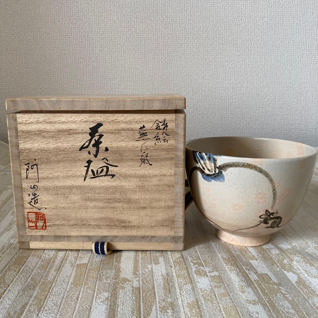 京焼 通次阿山 作 茶碗 共布共箱