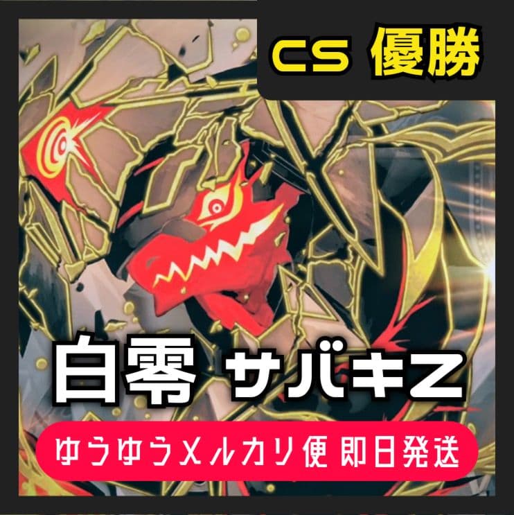 デュエルマスターズ白零 サバキZ デッキ 優勝構築 40枚 高レート
