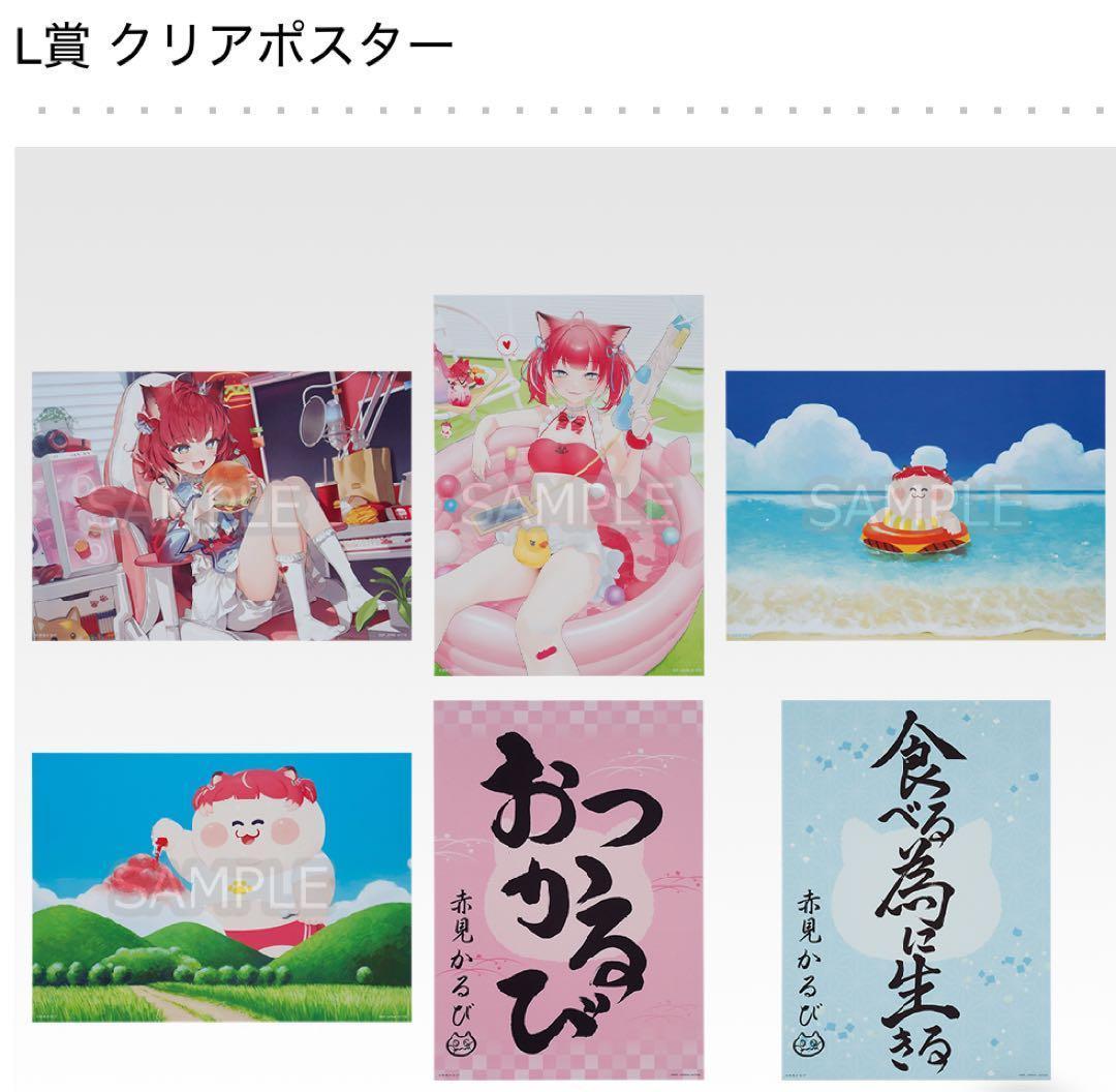 赤見かるび 一番くじ 1ロット