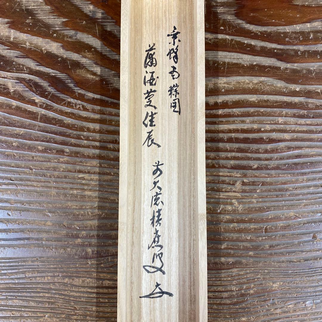 美品 掛け軸 宝林寺 福本積応作 粽画賛「蒲酒慶佳辰」共箱 禅語 ちまき