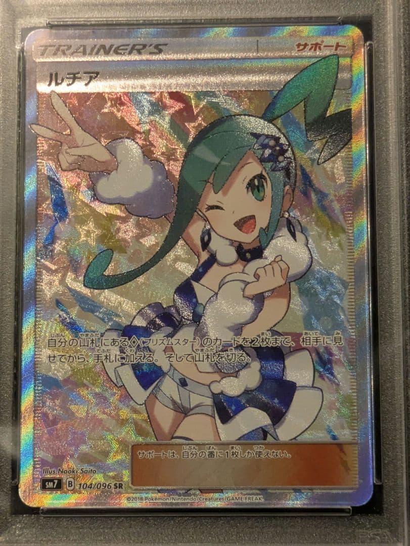 ポケモンカード ルチア SR SM7 サポート 裂空のカリスマ　PSA10