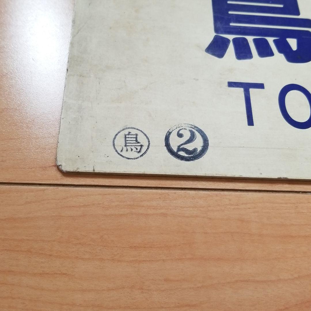 行き先板☆看板☆鳥取、智頭、津山