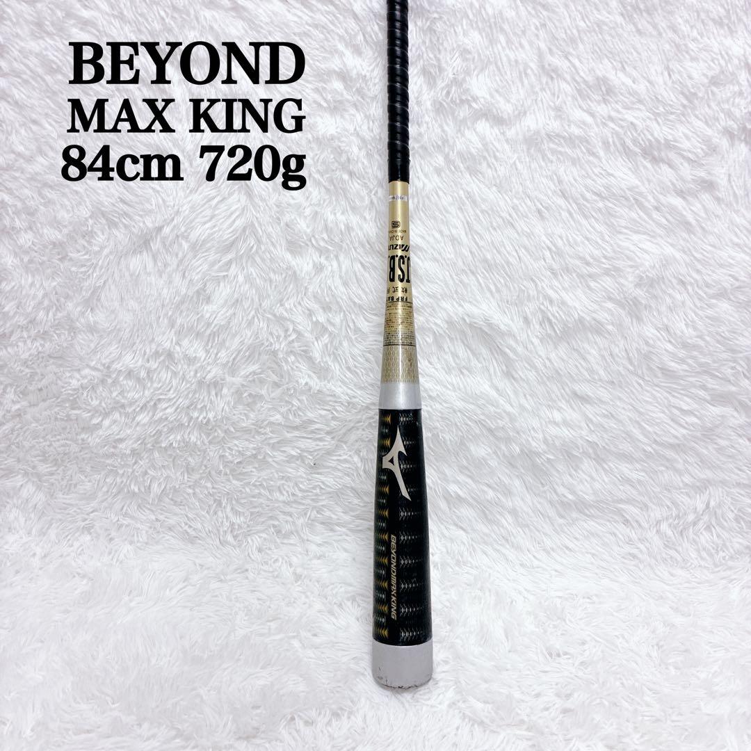 希少 ミズノ ビヨンドマックス キング 84cm 720g 軟式用バット 野球
