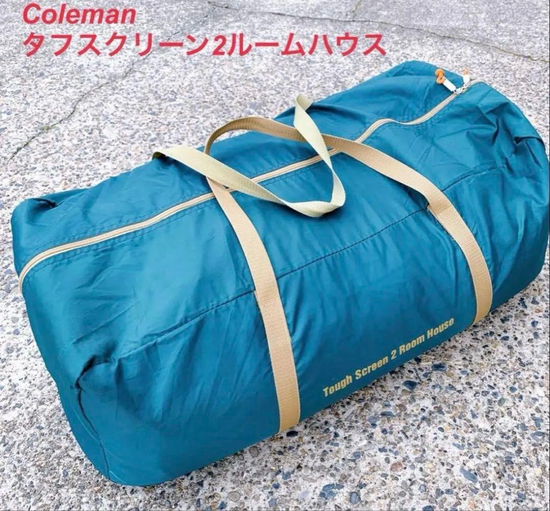 Coleman タフスクリーン2ルームハウス 4～5人 おまけ付き