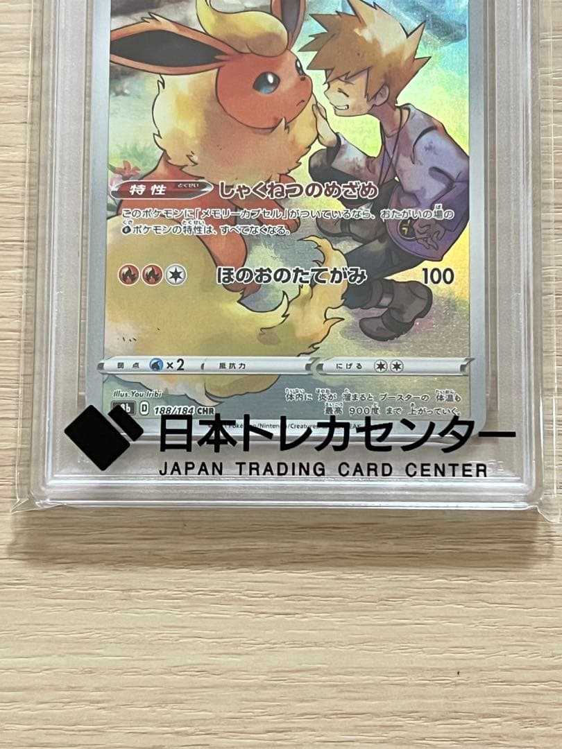 ブースター CHR psa10