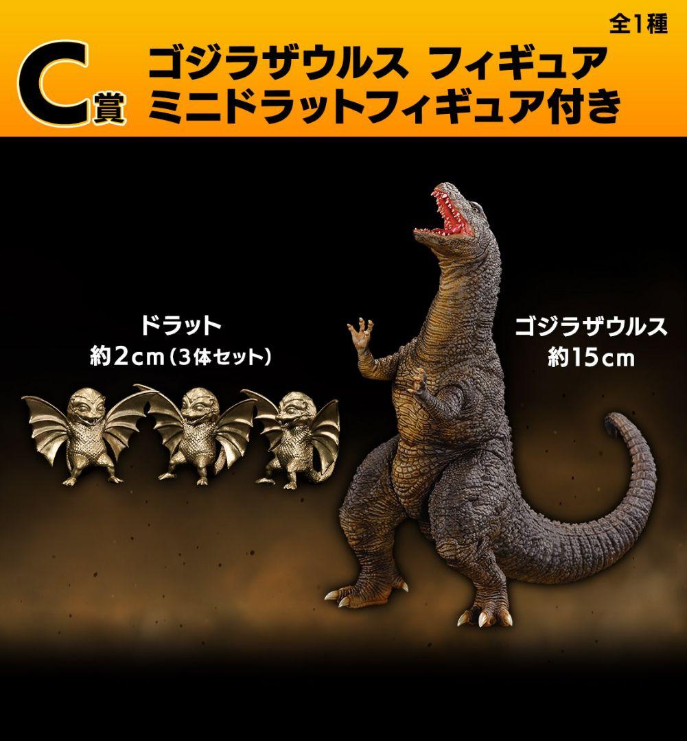 一番くじゴジラ 大怪獣列伝G A賞ゴジラ(1991)・C賞ゴジラザウルスセット