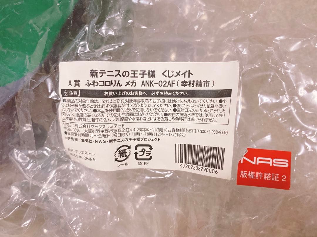 [ ぬいくじ ] 新テニ A賞 幸村 ふわコロりん メガ