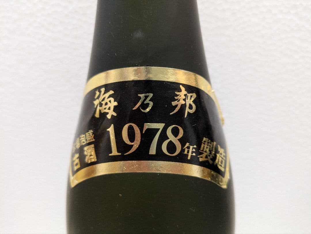 本場泡盛 海乃邦1978 久米仙 2本セット