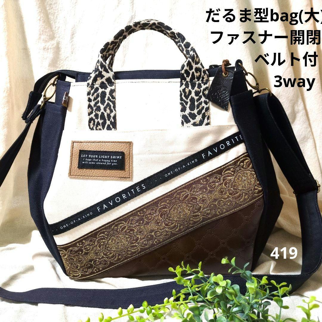 419 デニムリメイクバック　だるまバック(大) ファスナー開閉　ベルト付