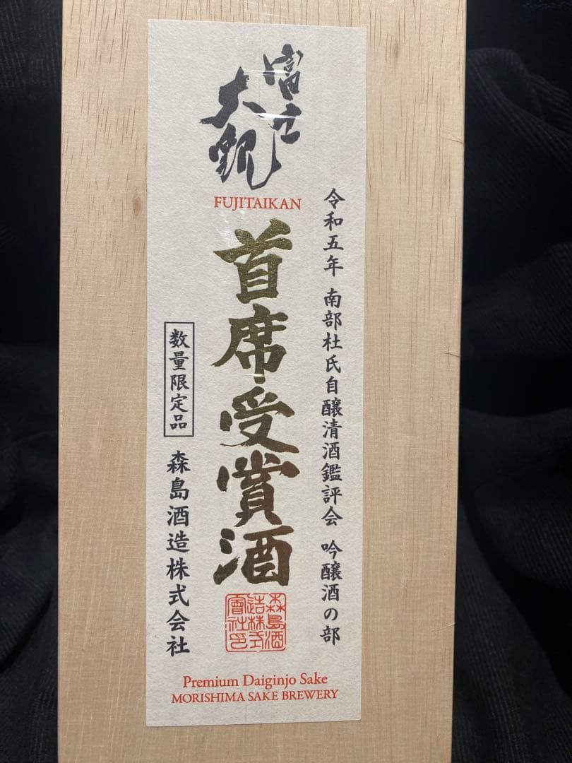 FUJITAIKAN 大吟醸酒 超数量限定。 南部杜氏自醸清酒鑑評会首席受賞酒