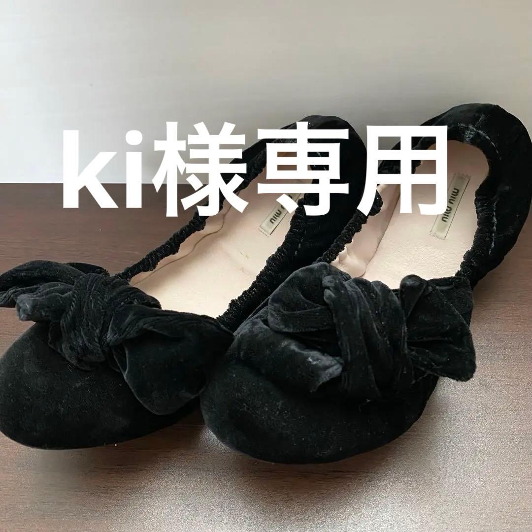 miumiu ベロア生地　バレエシューズ　23.5