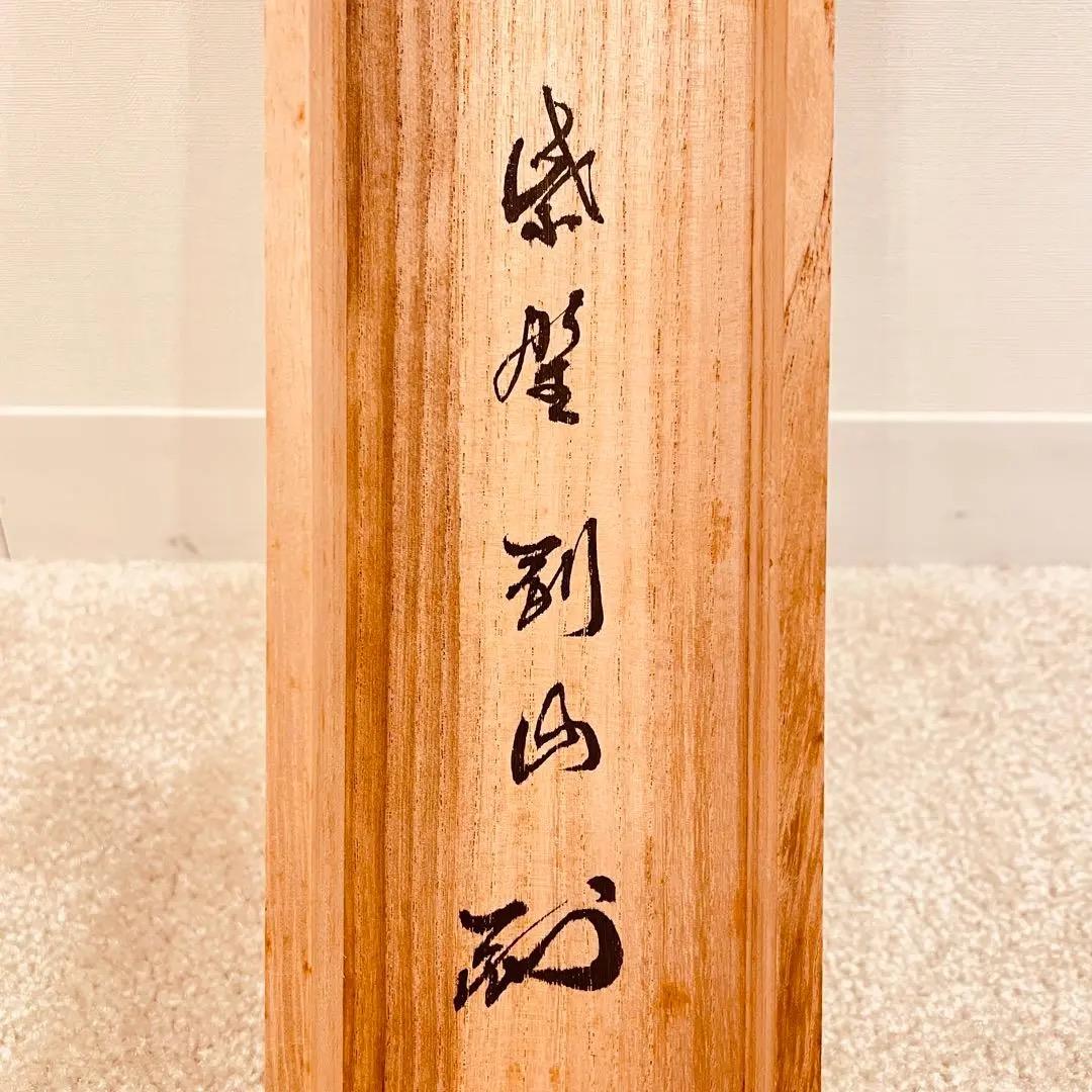 2974 上田義山 「羅しく」 剛山極箱 肉筆 掛軸 大徳寺