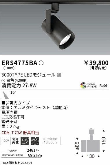 【10台セット】遠藤照明　ERS4775ba 増減可能です 27.8W　明るい