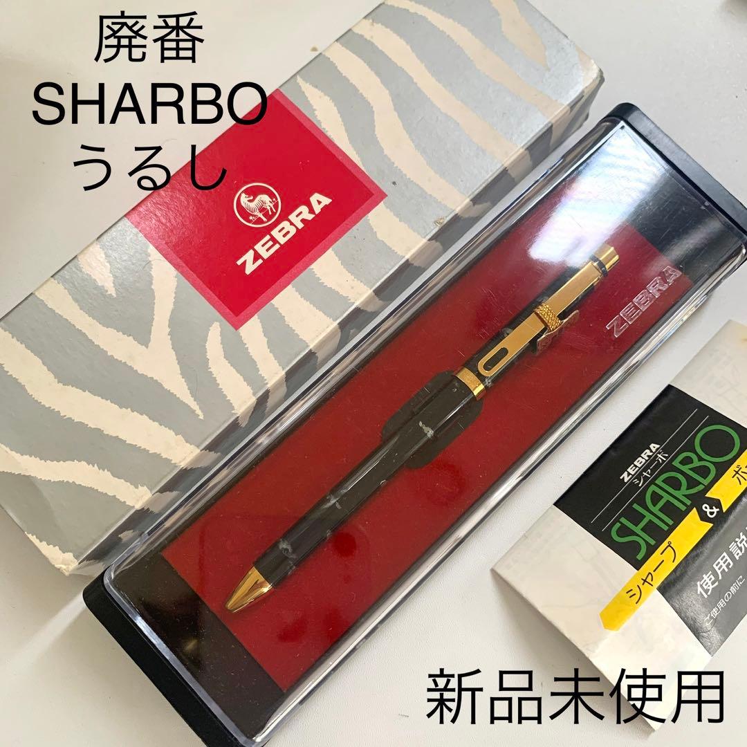 廃番 ヴィンテージ ZEBRA 初代 SHARBO うるしゴールド 多機能ペン