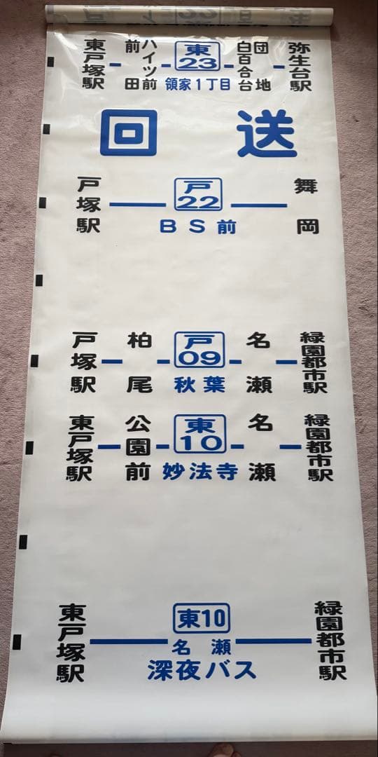 神奈川中央交通　方向幕（側面）　舞岡営業所　※三ツ境東原入り