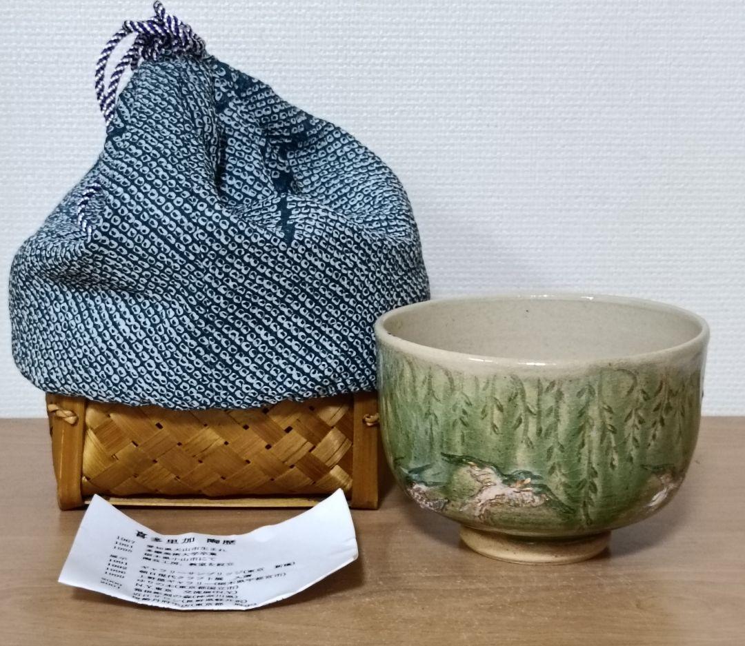 喜多里加作　織部釉茶碗　金彩陶印