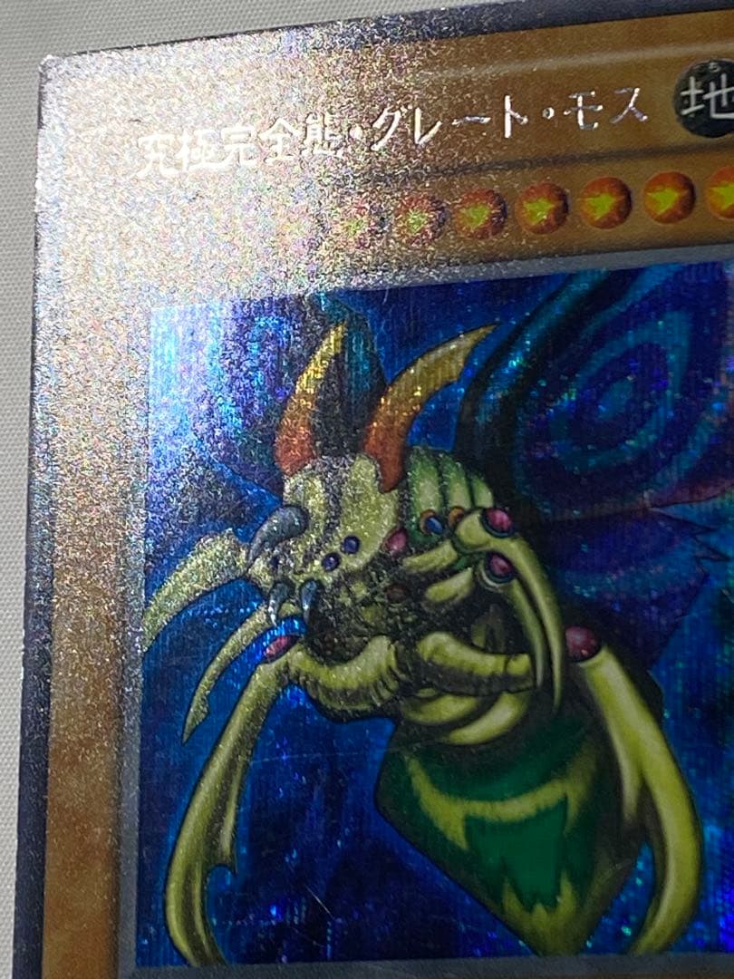 【やすひろ】究極完全態・グレート・モス① シークレットレア　初期