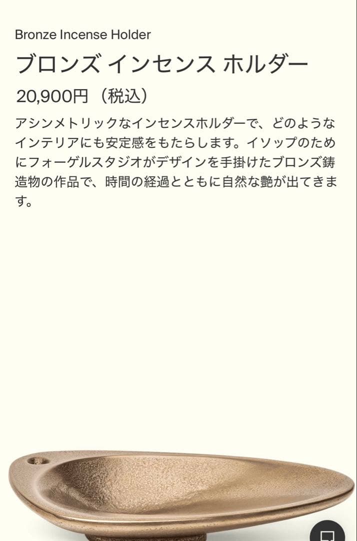 Aesop ブロンズ インセンス ホルダー