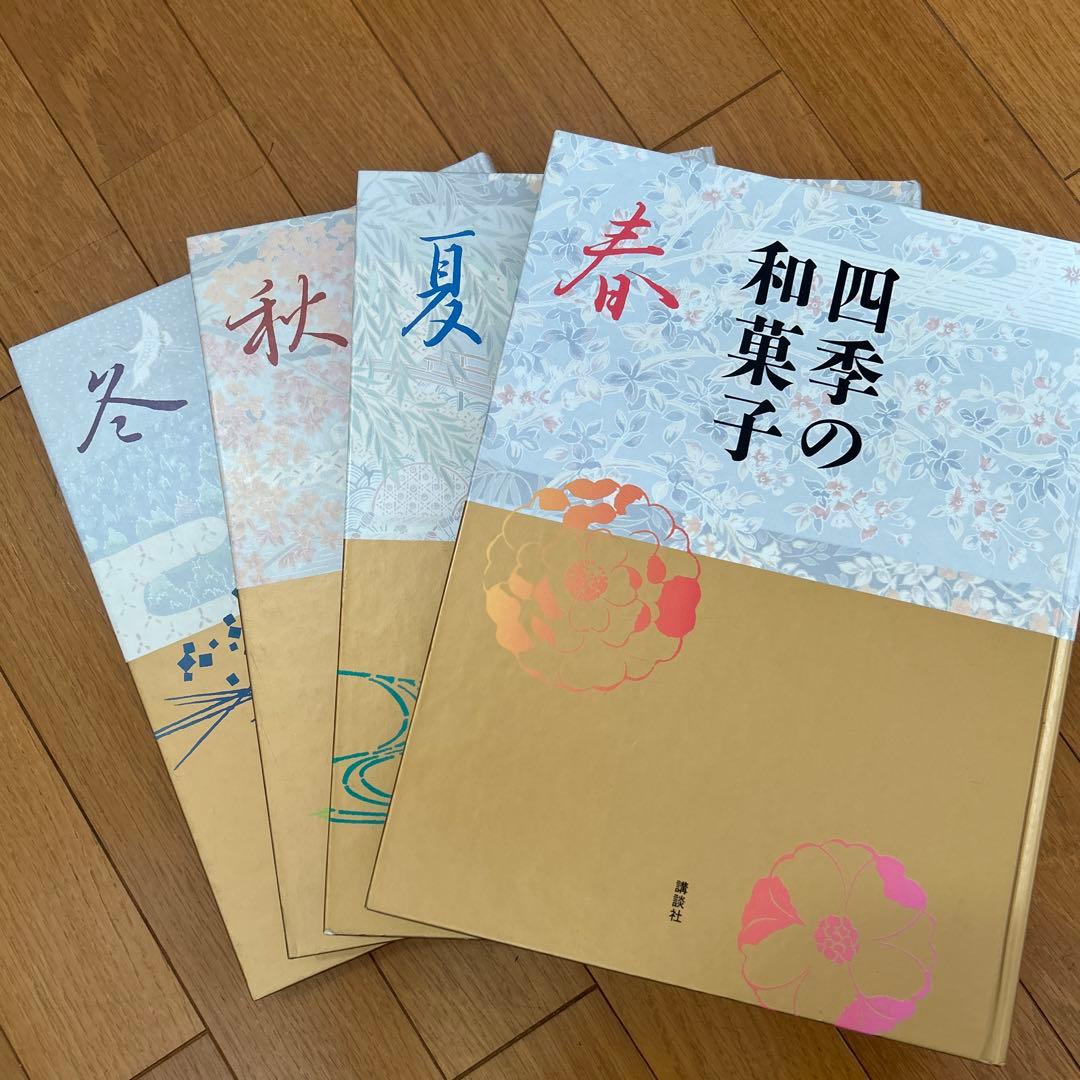 四季の和菓子　(春・夏・秋・冬　別冊欠品)