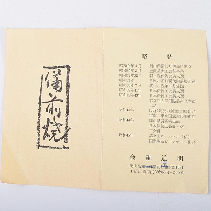 備前焼　金重道明造　伊部　擂茶花入　共箱　C　8913