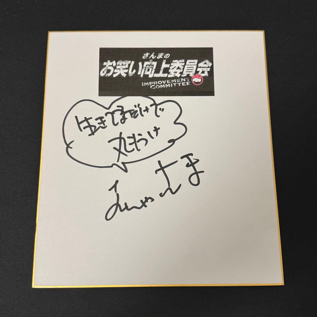 お笑い 明石家さんま 直筆サイン色紙 さんまのお笑い向上委員会 証拠あります