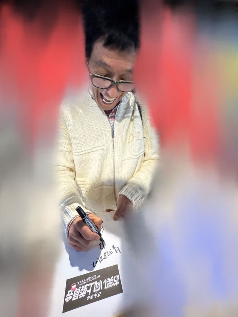 お笑い 明石家さんま 直筆サイン色紙 さんまのお笑い向上委員会 証拠あります