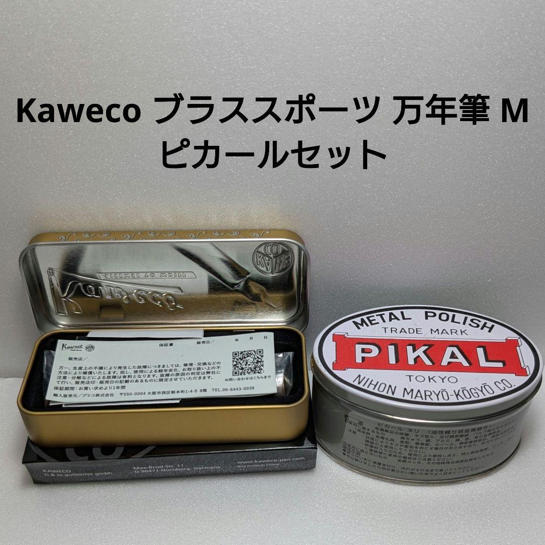 Kaweco ブラススポーツ 万年筆 M ペーストピカール セット