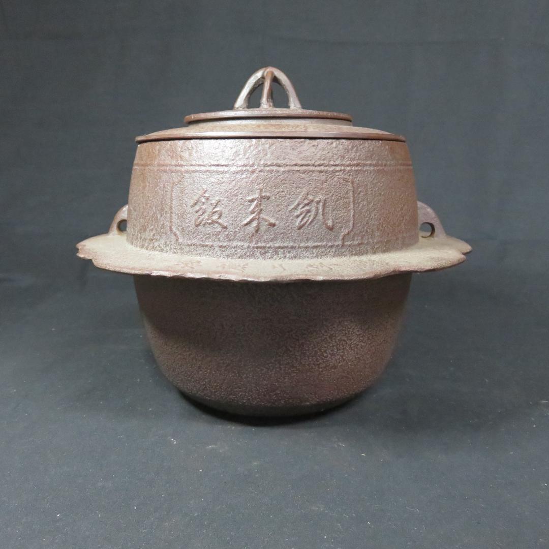 茶飯釜 人間国宝 高橋敬典 美品 茶事 茶道具