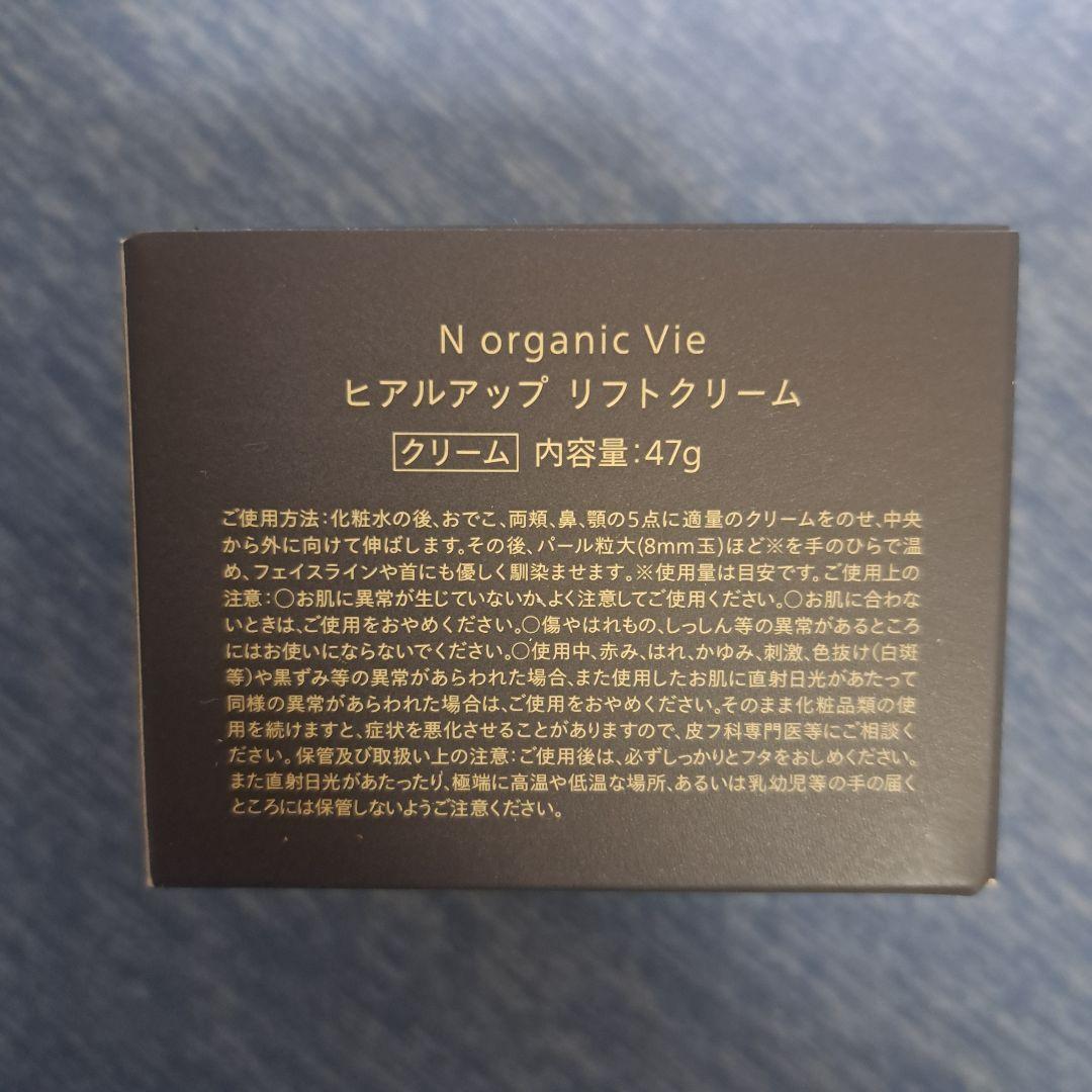 NorganicVieモイストリッチ ローション ヒアルアップ リフトクリーム等