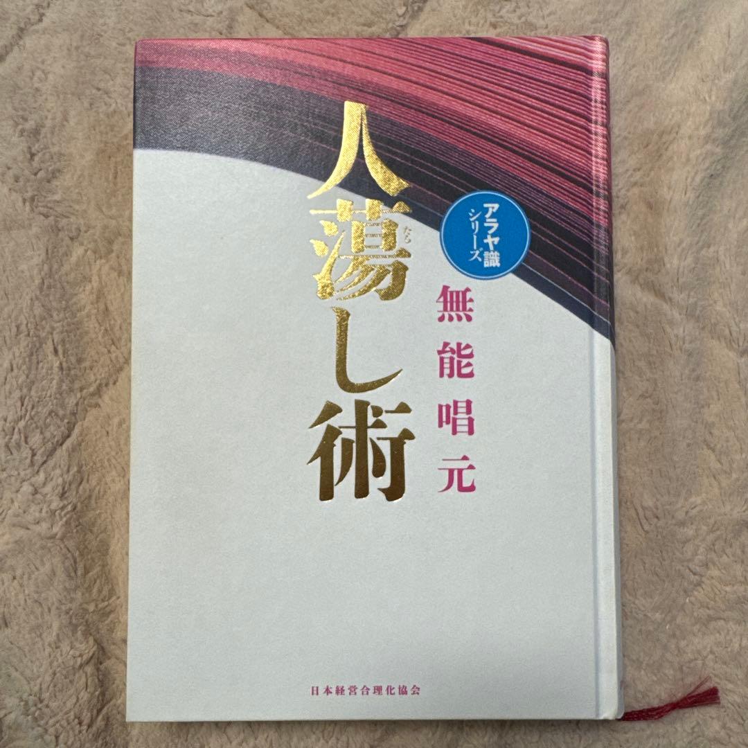 人蕩し術（ひとたらしじゅつ）